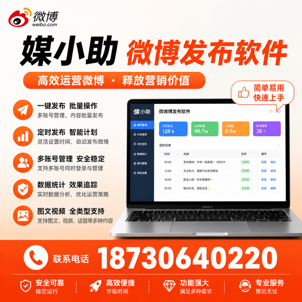 崇左媒小助微博批量发布软件