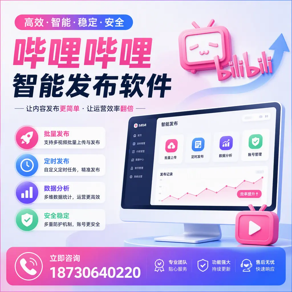 快速上手：哔哩哔哩智能发布软件的操作流程在 崇左