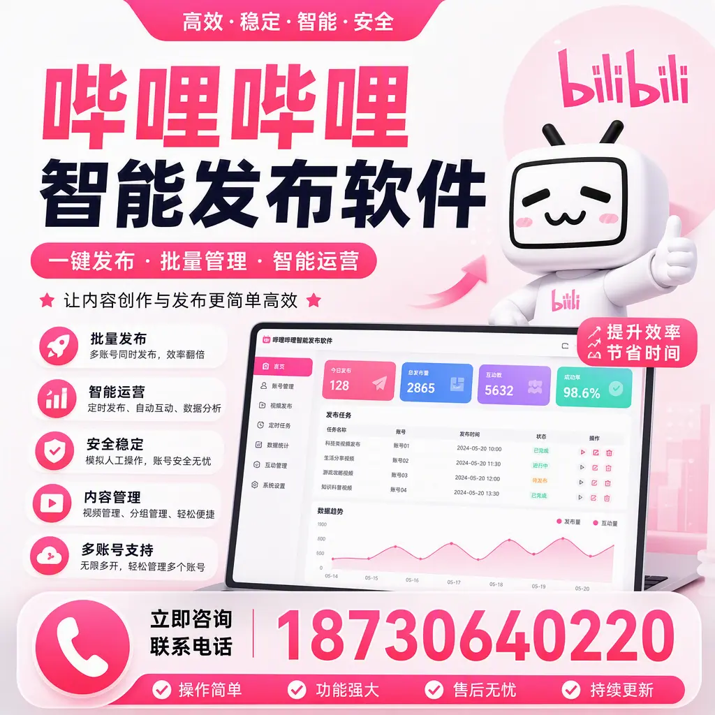 在 崇左 如何通过哔哩哔哩智能发布软件提高视频曝光率