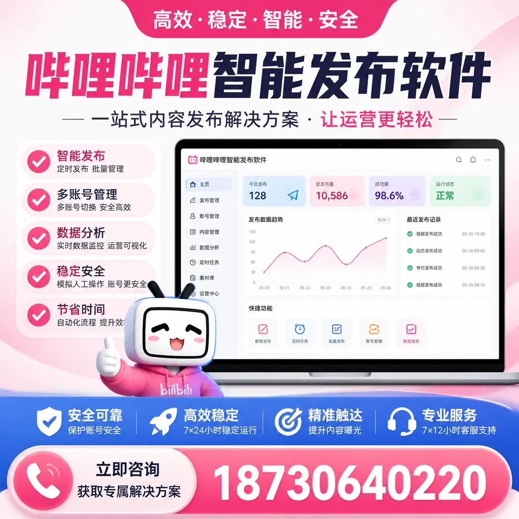 哔哩哔哩智能发布软件选型对比：哪个更适合 崇左 的你？