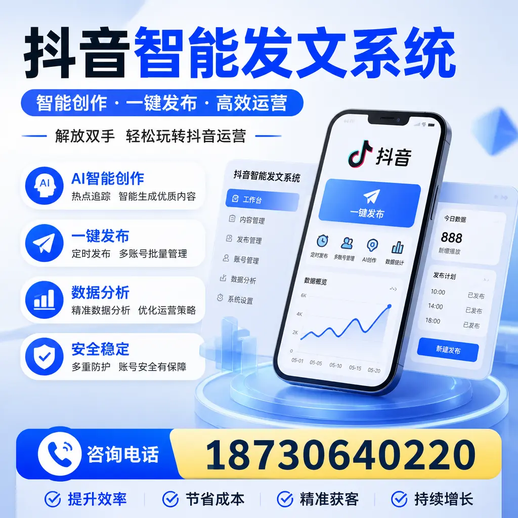 揭秘抖音智能发文系统的工作原理，助您在 崇左 增强曝光率