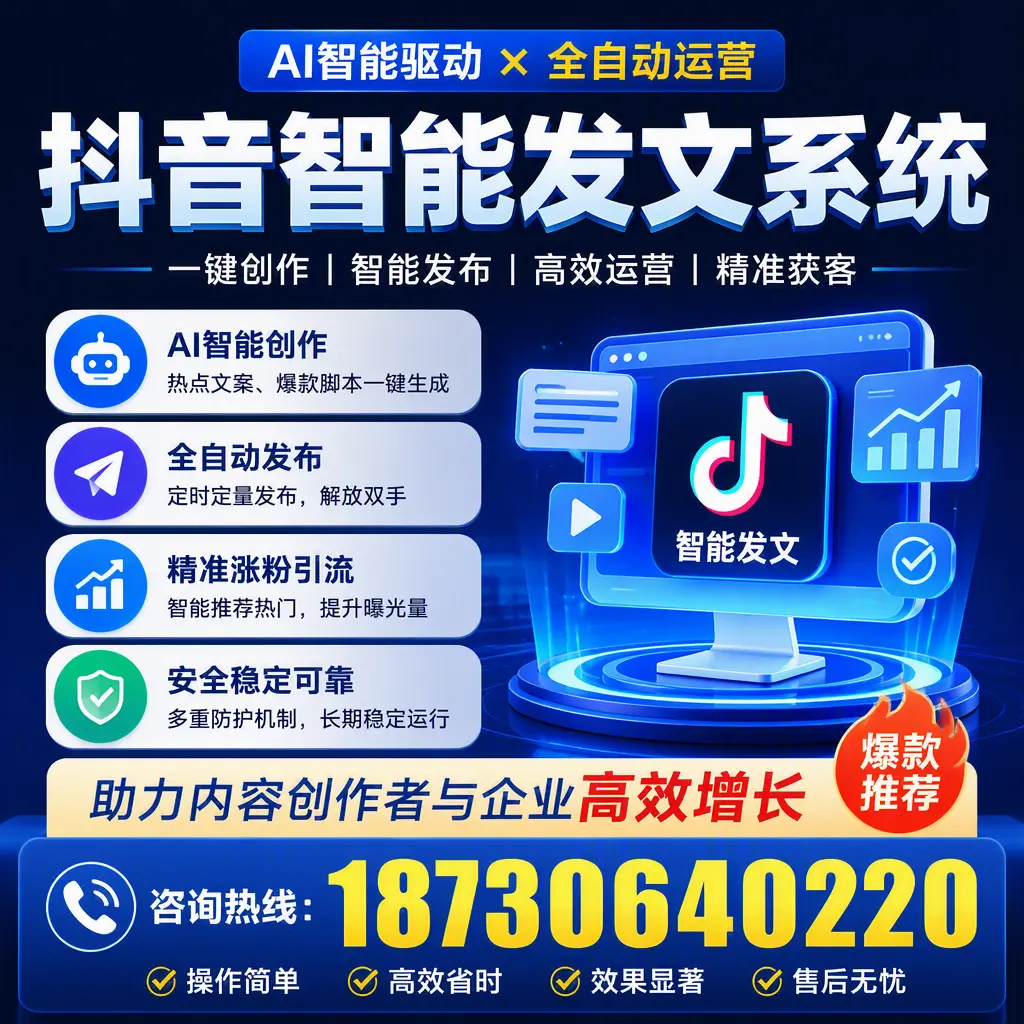 解密抖音智能发文系统：企业在 崇左 的最佳应用案例