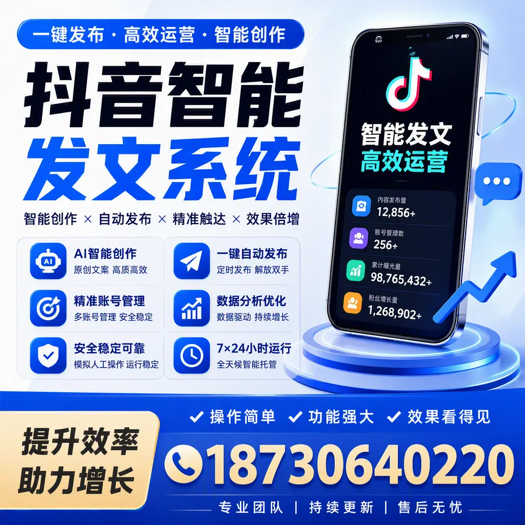 抖音智能发文系统的功能解析，如何在 崇左 提升内容营销