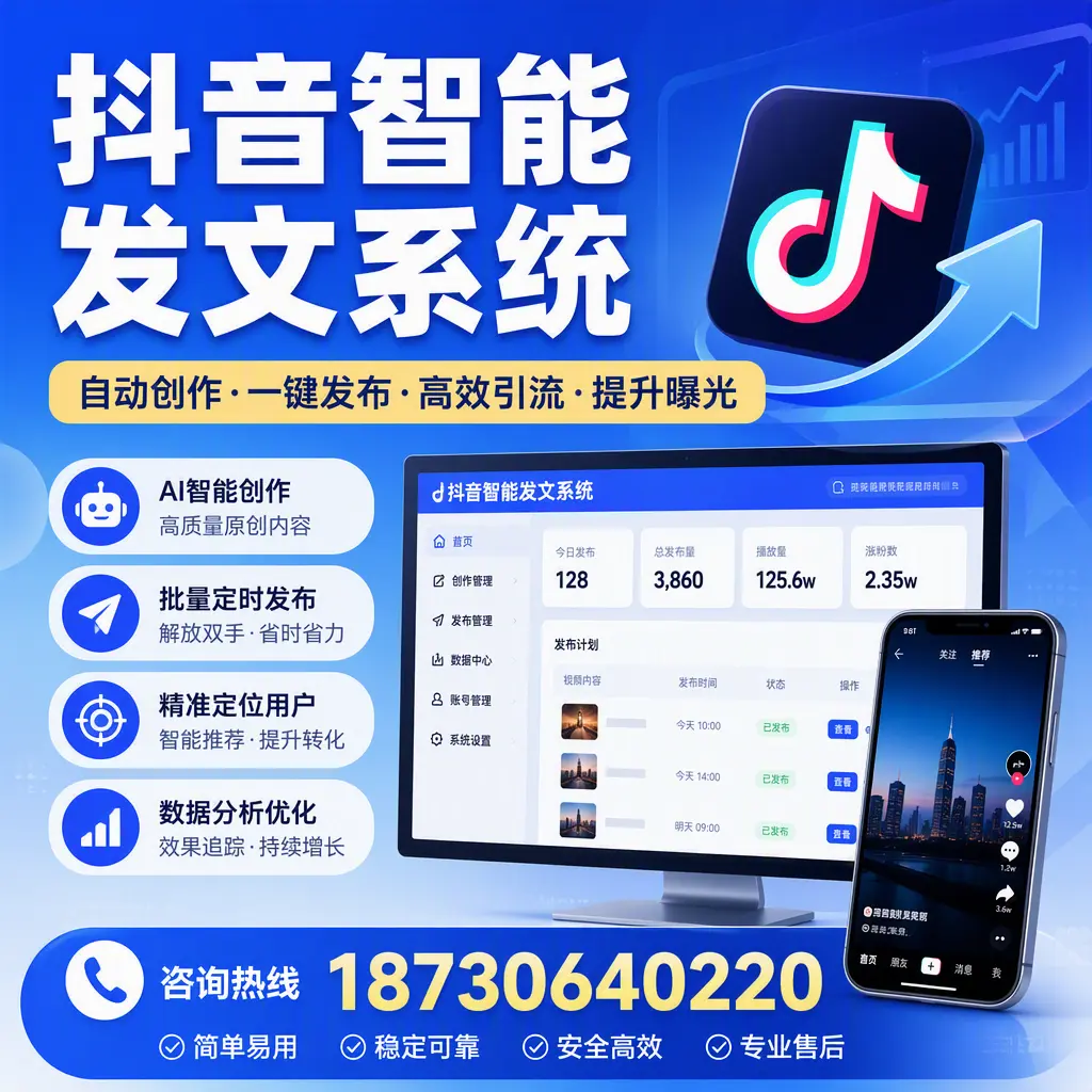 抖音智能发文系统的功能解析，如何在 崇左 提升内容营销
